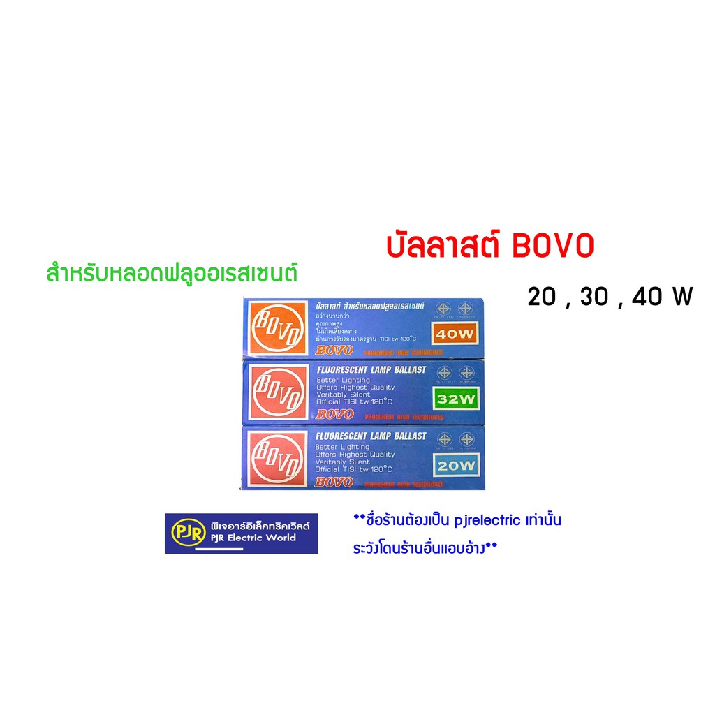 PJR **มีขายส่ง** บัลลาสต์ สำหรับนีออน หลอดฟลูออเรสเซนต์ 20 วัตต์ ยี่ห้อ BOVO