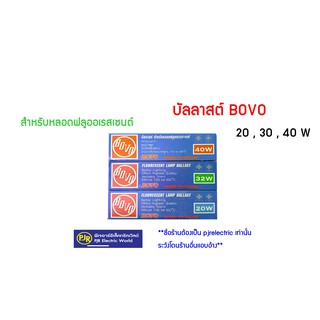 **มีขายส่ง** บัลลาสต์ สำหรับนีออน หลอดฟลูออเรสเซนต์ 20 วัตต์ ยี่ห้อ BOVO