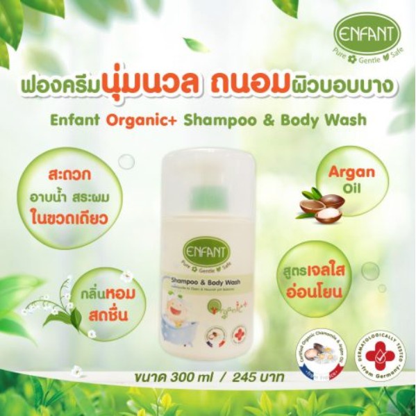 Enfant By Be4-denim อองฟองต์ อาบน้ำ และ โลชั่น