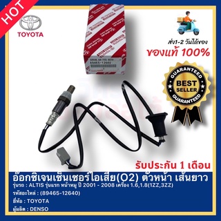 อ๊อกซิเจนเซ็นเซอร์ไอเสีย(O2) ตัวหน้า เส้นยาว(89465-12640) ยี่ห้อ TOYOTA รุ่น ALTIS รุ่นแรก หน้าหมู ปี 2001 -2008