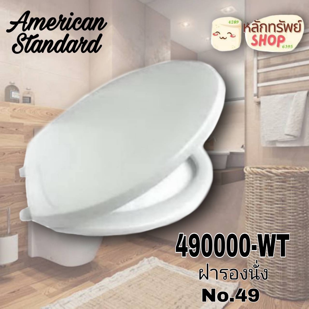 AMERICAN STANDARD 4900000-WT ฝารองนั่ง รุ่น 49