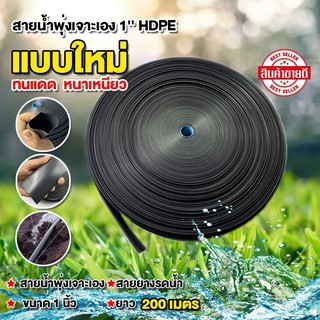 สายน้ำพุงเจาะเอง 1 นิ้ว 200 เมตร สายยางรดน้ำ รุ่นหนาเหนียว HDPE แบบใหม่ ทนแดด 5 ปี    สายส่งน้ำ สายยางรดน้ำต้นไม้