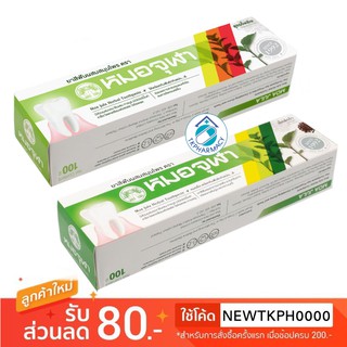 ยาสีฟัน หมอจุฬา 100 g.