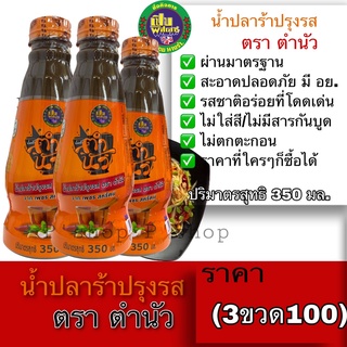 (3ขวด100) น้ำปลาร้าปรุงรส ตรา ตำนัว 350 ML จาก เพชร สหรัตน์