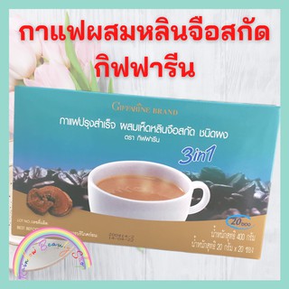 กาแฟผสมเห็ดหลินจือ กิฟฟารีน 3 in 1 กาแฟปรุงสำเร็จ ผสมเห็ดหลินจือสกัด Coffee Mix 3 in 1 With Ling Zhi Giffarine