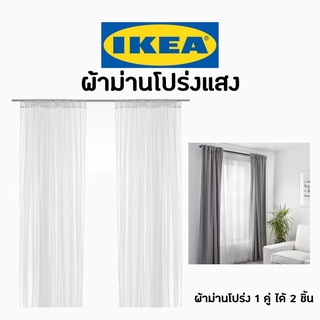 IKEA อิเกีย ผ้าม่านโปร่งแสง ม่านกรองแสง ชุดลวดแขวนและผ้าม่านโปรงแสง ม่าน ม่านโปร่งแสงอิเกีย ขารับรางม่าน ม่านโปร่งแสง