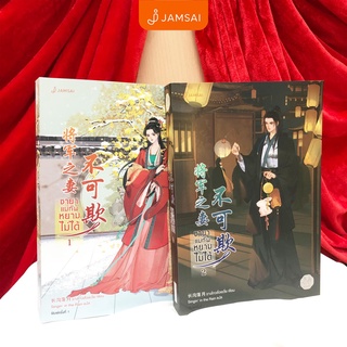 หนังสือนิยายจีน ชายาแม่ทัพหยามไม่ได้ เล่ม 1-2 (2 เล่มจบ) : ฉางโกวลั่วเยวี่ย : แจ่มใส