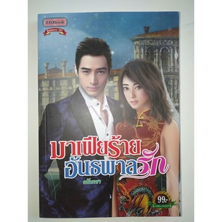 นิยายวรรณกรรมผู้ใหญ่ เรื่อง มาเฟียร้ายอันธพาลรัก