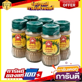 🔥ส่ง🔥 พริกไทยขาวป่น ตรามือที่1 ขนาด 60กรัม ยกแพ็ค 6ขวด ขวดแก้ว พริกไทย ตรามือ WHITE PEPPER 🚚✅