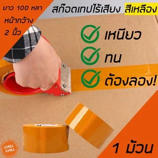เทปOPPไร้เสียง เทปใสไร้เสียง สีขุ่น กาวติดแน่น ขนาด 2 นิ้ว ยาว 100 หลา ความหนา 45 ไมคอน