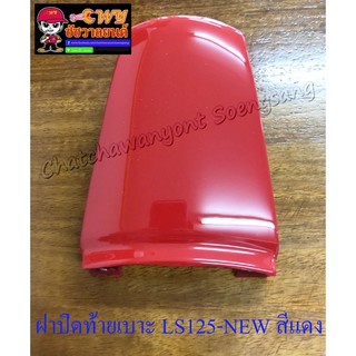 ฝาปิดท้ายเบาะ LS125-NEW (ปี 2000) สีแดง (5473)