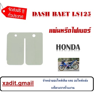 แผ่นหรีด ไฟเบอร์ dash125/Be/LS-125 แผ่นหรีดราคาถูก พร้อมส่ง แผ่นหรีดไฟเบอร์ DASH BEAT LS125 ตรงรุ่น