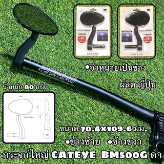 กระจกมองข้างใหญ่จักรยาน CATEYE  BM-500G จำหน่ายเป็นข้าง เลือก ซ้าย หรือขวา