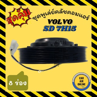 คลัชคอมแอร์ ครบชุด LSP วอลโว่ คอมซันเด้น 8 ร่อง 18 เซน ชุดหน้าคลัชคอมแอร์ Compressor Clutch VOLVO SD7H15 8PK มูเลย์