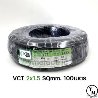 สายไฟ VCT 2x1.5 ยาว100เมตร ยี่ห้อPKS