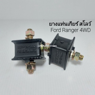 ยางแท่นเกียร์ สโลว์ Ford Ranger 4x4 4WD ปี99-02 (ขายเป็นคู่) UH74-39-33X แท่นเกียร์