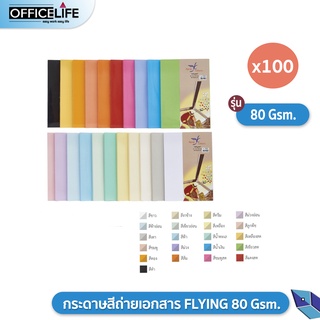 กระดาษถ่ายเอกสารสี กระดาษ FLYING ขนาด 80 แกรม ขนาด A4 ฟลายอิ้ง (บรรจุ 100 แผ่น) 1 แพ็ค