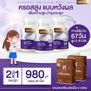 พร้อมส่ง‼️เซต 2แถม1กระปุก Nikocal Calcium นิโคแคล แคลเซียมเพิ่มความสูง