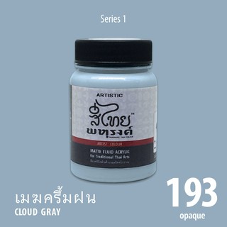 สีอะครีลิค ARTISTIC สีไทยพหุรงค์ เฉดสีเมฆครึ้มฝน  No.193  ผิวด้าน เฉดสีจากไทยโทน : ThaiTone Acrylic Colour Shaed