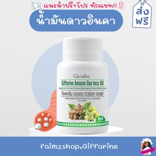 ดาวอินคา น้ำมันดาวอินคา กิฟฟารีน [ ส่งฟรี ] ดาวอินคาออยล์ แคปซูล Dao Oil Donw Oil Giffarine