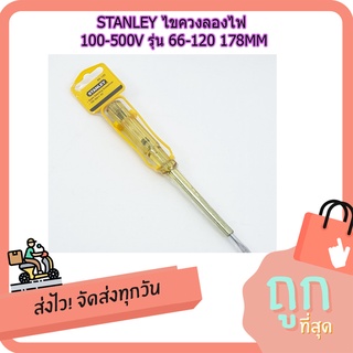 (พร้อมส่ง จากไทย) STANLEY ไขควงลองไฟ 100-500V รุ่น 66-120 178MM. ของแท้ 100% อุปกรณ์ช่าง  เครื่องมือช่าง