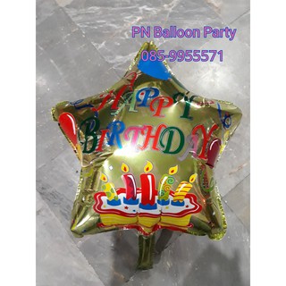 ลูกโป่งวันเกิดแฟนซีรูปดาว สีทอง Birthday Gold Star Balloons