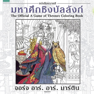 จอร์จ อาร์. อาร์. มาร์ติน มหาศึกชิงบัลลังก์ หนังสือระบายสี สมุดระบายสี สมุดภาพระบายสี