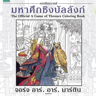 จอร์จ อาร์. อาร์. มาร์ติน มหาศึกชิงบัลลังก์ หนังสือระบายสี สมุดระบายสี สมุดภาพระบายสี