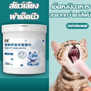 🐱COD🐱 ผ้าเช็ดทําความสะอาดฟันสัตว์เลี้ยง สัตว์เลี้ยงแปรงฟัน ลมหายใจสดชื่น สูตรปลอดภัยสัตว์เลี้ยงทิชชู่เปียก