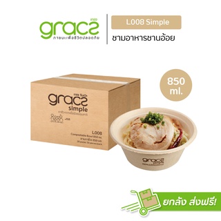 GRACZ ชามอาหาร 850 ml. รุ่น L008 (ยกลัง 1000 ชิ้น) (เกรซ ซิมเปิล) ชามกระดาษ ถ้วยกระดาษ ชานอ้อย เข้าไมโครเวฟได้