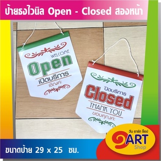 ป้ายธง Open - Closed ขนาดใหญ่ๆ สะดุดตา โชว์สองหน้า