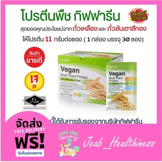 [ส่งฟรี] โปรตีนพืช โปรตีนกิฟฟารีน วีแกน มัลติ แพลนท์ โปรตีน กิฟฟารีน Vegan Multi Plant Protein Giffarine เวย์โปรตีน