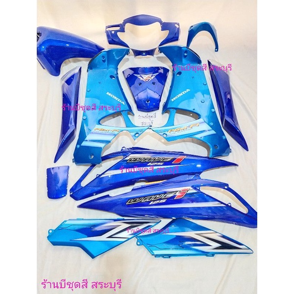 ชุดสีเวฟ125i บังลม สีน้ำเงินฟ้า ทูโทน ได้ครบ 13 ชิ้นงานตัวหนา abs ของ nca ประกอบสนิท สินค้ามีพร้อมส่ง ไม่ต้องรอนานค่ะ