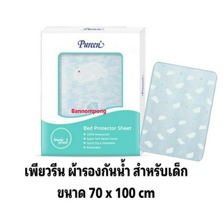 Pureen เพียวรีน ผ้ารองกันน้ำปูที่นอน ขนาด 70x100 cm.