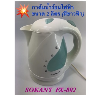 กาต้มน้ำร้อนไฟฟ้า SOKANY FX-802 ขนาด 2 ลิตร (สีขาวฟ)