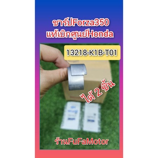 ชาร์ปฟอร์ซ่า350Forza350​แท้เบิกศูนย์Hondaได้2ชิ้น13218-K1B-T01​