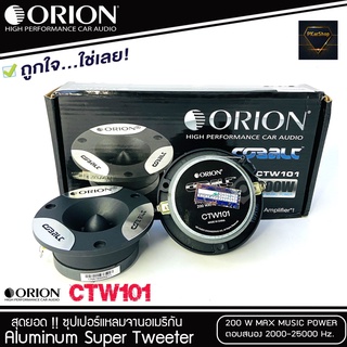 ทวิตเตอร์แหลมจาก ORION รุ่น​ CTW101 /แหลมจาน ทวิสเตอร์ สำหรับเครื่องเสียงรถยนต์ แหลมจาน3.75นิ้ว