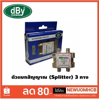 ตัวแยกสัญญาณ 3 ทาง รุ่น dBy 4203AP-N,Splitter 3 ทาง รองรับความถี่ 5-2400 MHz.(All Port Power Pass)