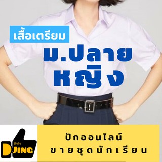 เสื้อนักเรียนหญิง ชั้นม.ปลาย ไซด์ปกติ-ใหญ่พิเศษ Big Size  เสื้อเตรียม ม.ปลาย   ตราสมอ