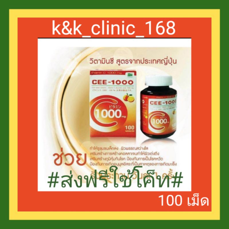 Cee 1000 วิตามินซี 1,000 mg. ขนาด 100 เม็ด สูตรจากญี่ปุ่น ช่วยบำรุงให้ผิวขาวเนียนสวยใส เสริมภูมิคุ้ม