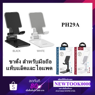 Hoco PH29A ขาตั้งโต๊ะพับได้ เหมาะสำหรับโทรศัพท์และแท็บเล็ต4.7-10นิ้ว หมุนได้120องศา แท้100%