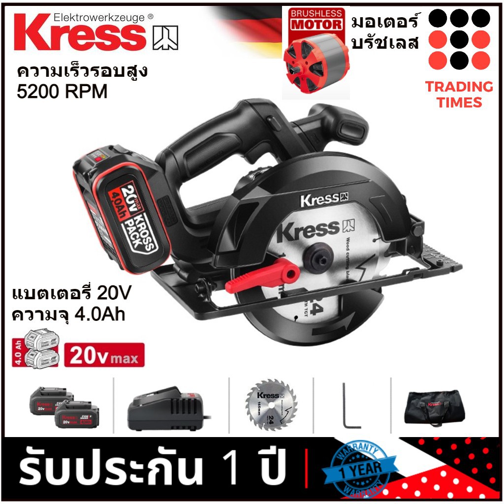 KRESS  KU520  เลื่อยวงเดือน ไร้สาย 6-1/2" มอเตอร์บรัชเลส แบต 20V4.0AH 2 ก้อน + แท่นชาร์จ + ใบเลื่อย