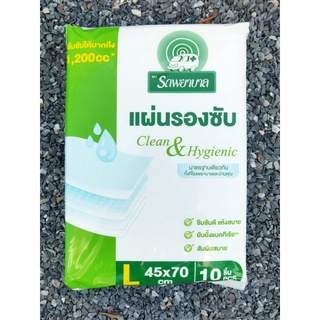 แผ่นรองซับตรารถพยาบาล ขนาด45x70cmx10ชิ้นต่อห่อซึมซับได้มากถึง1200CCใช้ดีซึมซับดีแห้งสบายยับยั้งแบคทีเรียสัมผัสสบายex0925