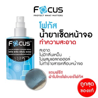 Focus น้ำยาทำความสะอาดหน้าจอ โฟกัส Screen Cleaning Spray ขนาด 120ml 200ml ฟรี!! ผ้าไมโครไฟเบอร์ ทำความสะอาดหมดจด!!
