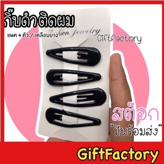 💋GiftFactory พร้อมส่ง💋 กิ๊บดำเคลือบยาง กิ๊บติดผมสีดำ [ เซ็ตกิ๊บ 4 ตัว]