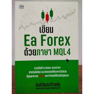 หนังสือ คู่มือแนะะแนว การลงทุน : เขียน Ea Forex ด้วยภาษา MQL4