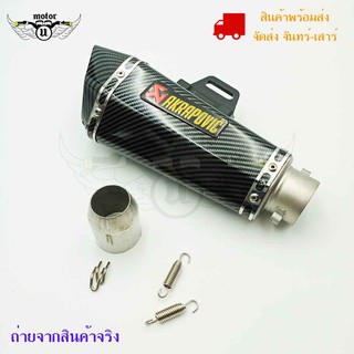 ปลายท่อ ปลายท่อแต่ง AKRAPOVIC ลายแคปล่า คอ2นิ้ว มีจุกลดเสียง(0163)