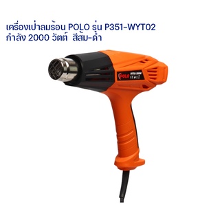 เครื่องเป่าลมร้อนPOLO 2000wรุ่นP351-WYT02ปรับระดับความร้อนได้ 2ระดับ