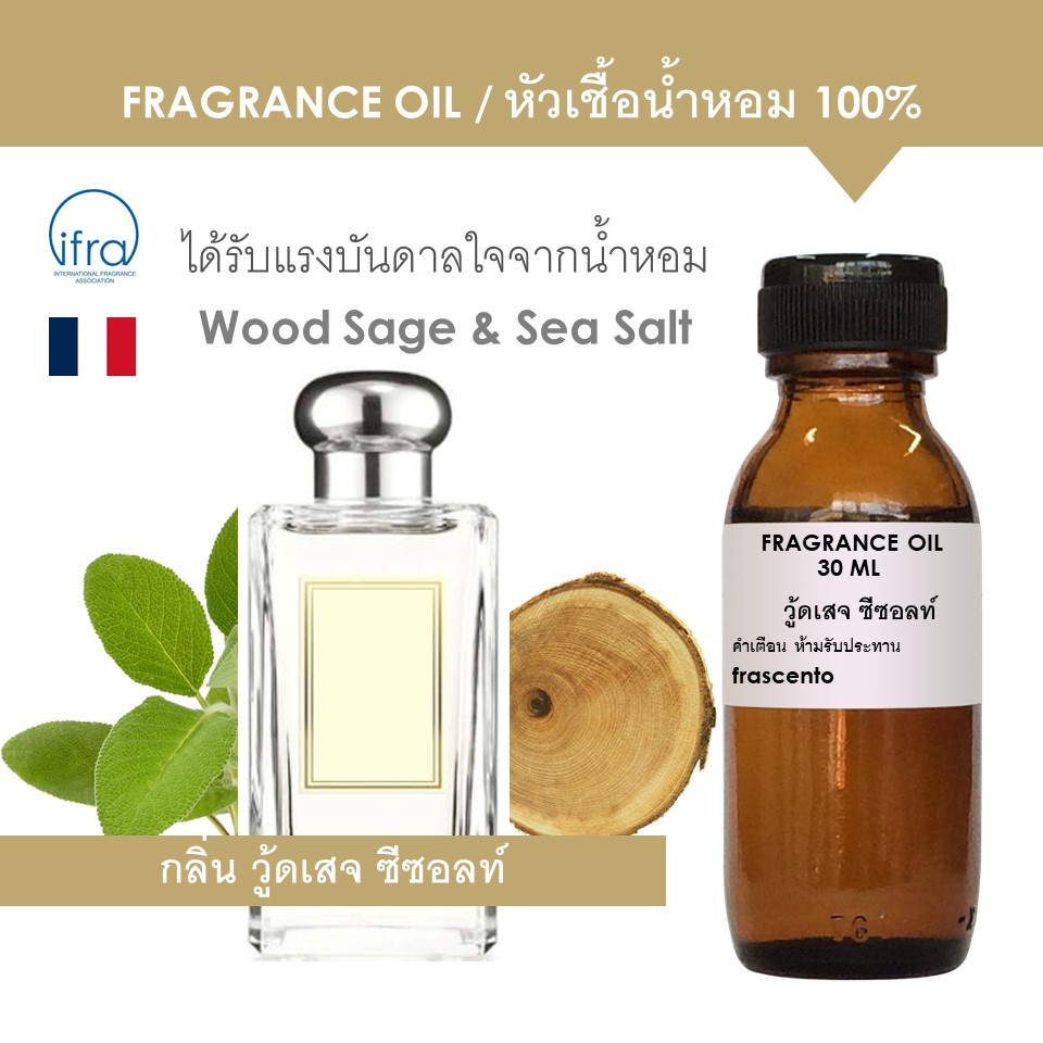 FRAGRANCE OIL - หัวเชื้อน้ำหอม ปรับปรุงใหม่ แนวกลิ่นโจมาโลน วู้ดเสจ ซีซอลท์/ Wood Sage & Sea Salt