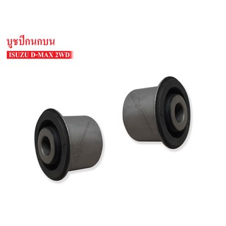 บูชปีกนกบน ISUZU D-MAX 2WD (8-97364173-0) 1 คู่